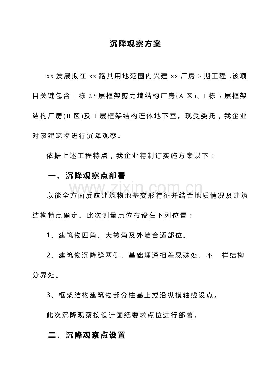 xx厂房沉降观测专项方案.doc_第2页