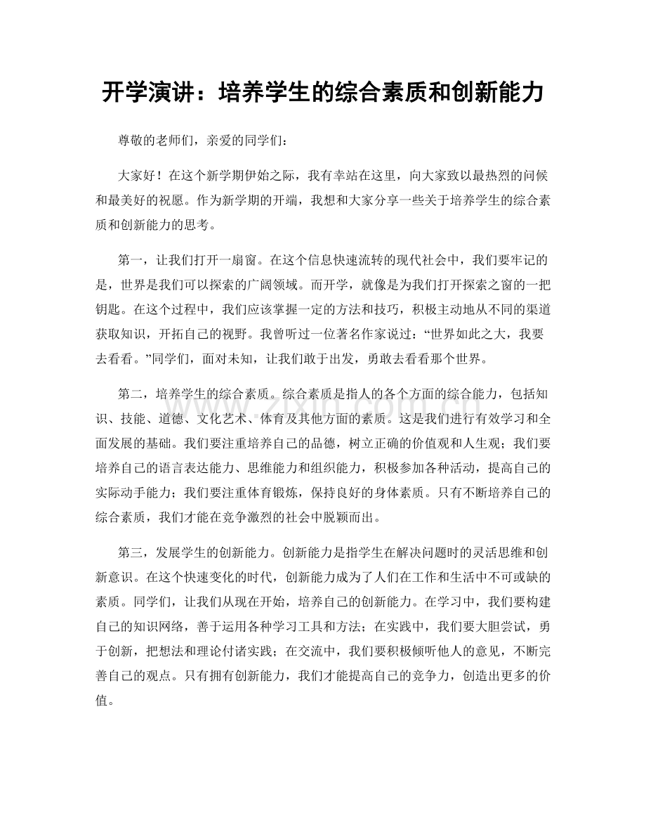 开学演讲：培养学生的综合素质和创新能力.docx_第1页