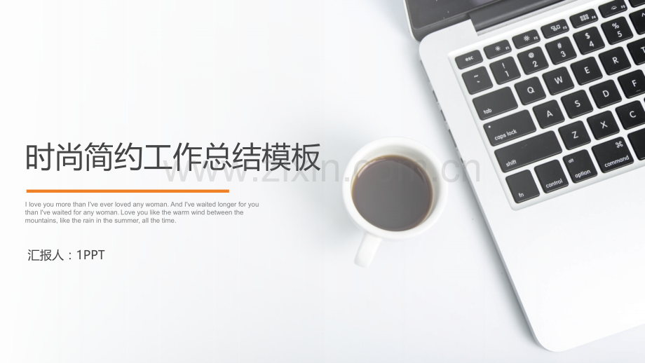 时尚简约工作报告PPT模板.pptx_第1页