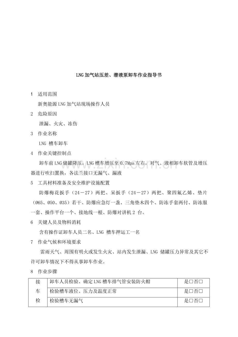 LNG加气站压差潜液泵卸车作业指导说明书.doc_第1页