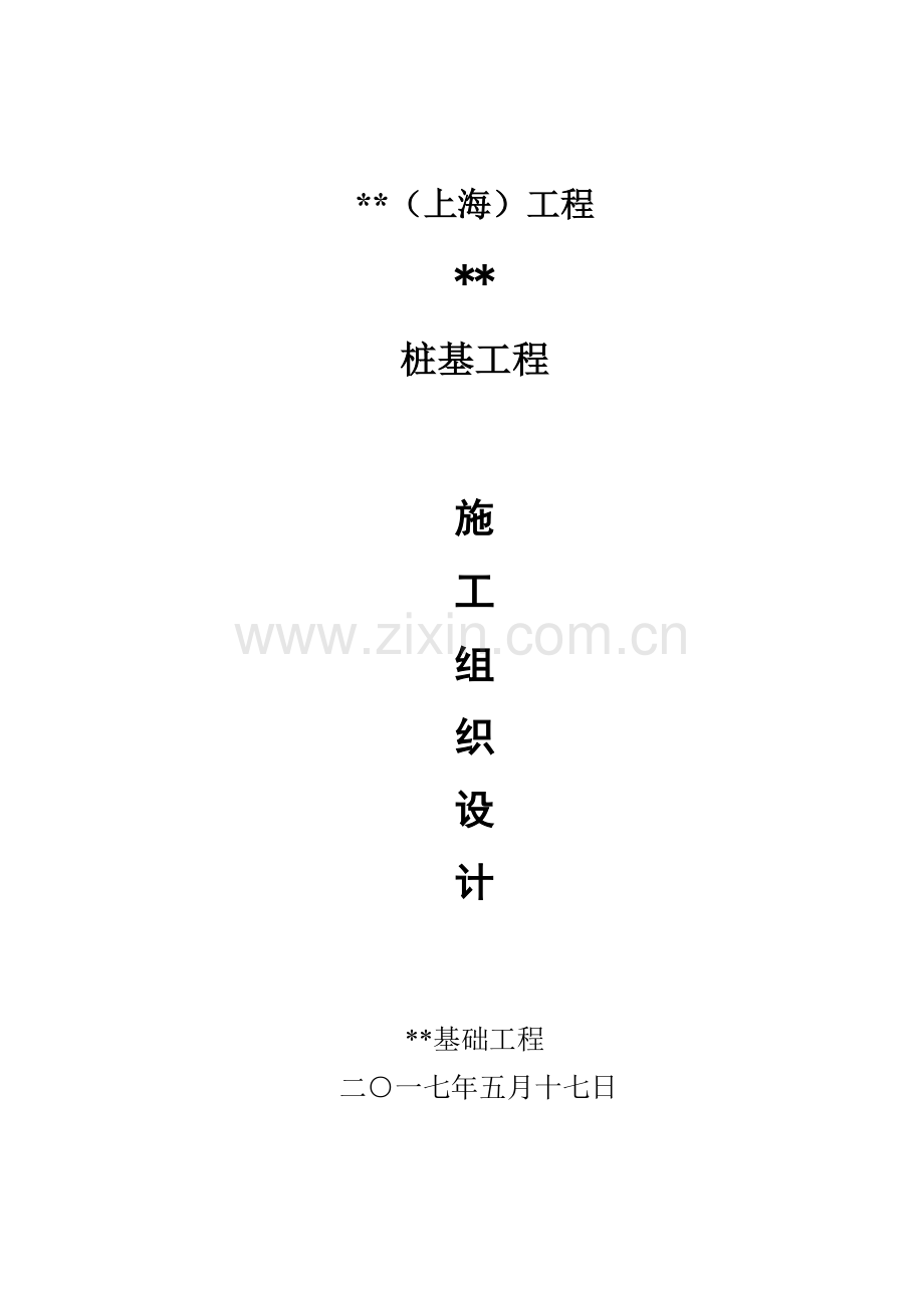 PHC管桩综合项目施工组织设计.docx_第1页