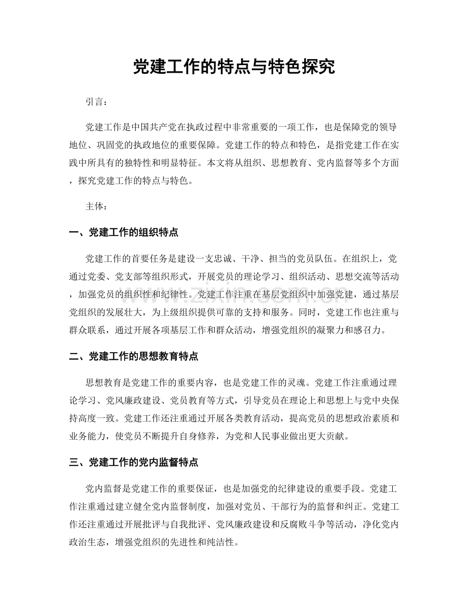 党建工作的特点与特色探究.docx_第1页