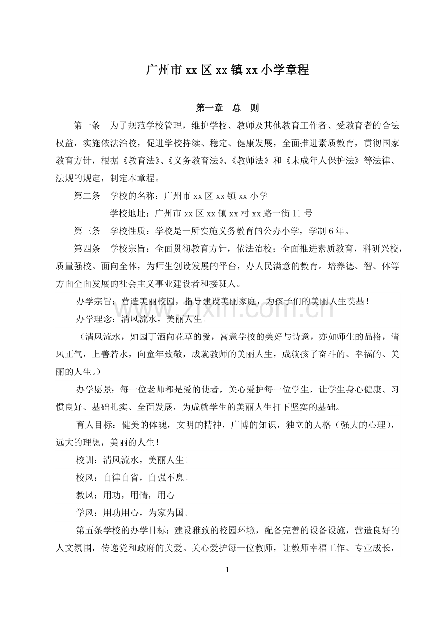 市番禺区石楼镇清流小学章程模版.doc_第1页