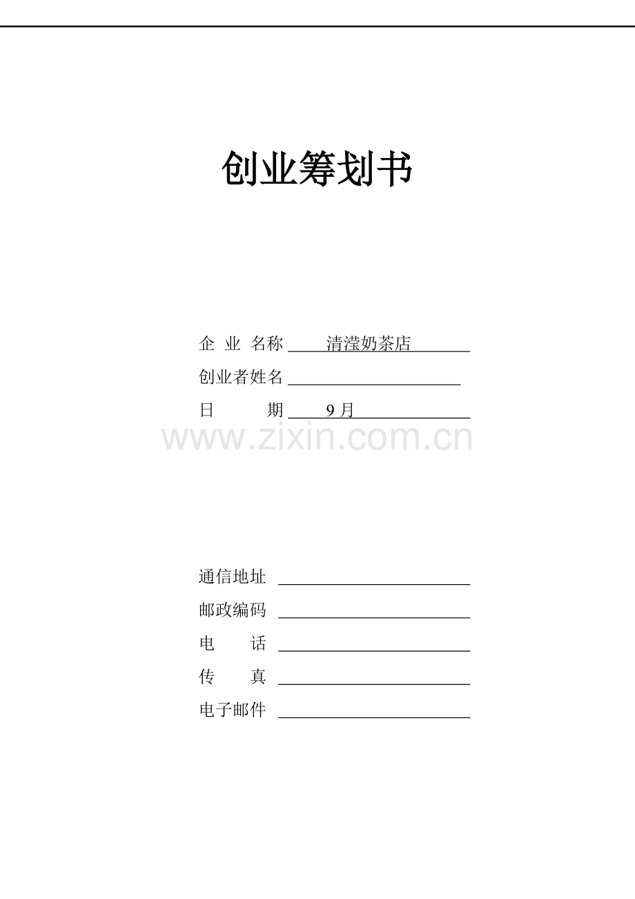 创业大赛一等奖创业专题计划书.doc_第1页
