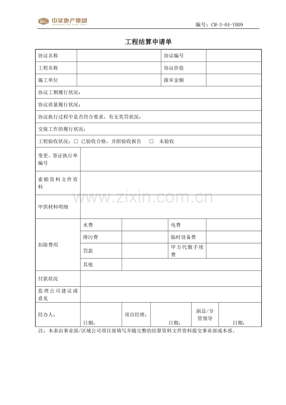 房地产公司工程结算申请单业务表单.doc_第1页