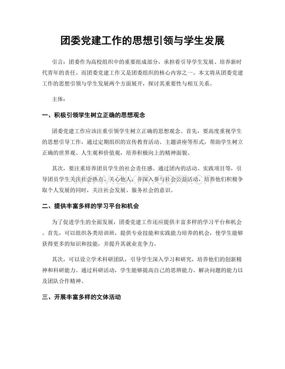 团委党建工作的思想引领与学生发展.docx_第1页