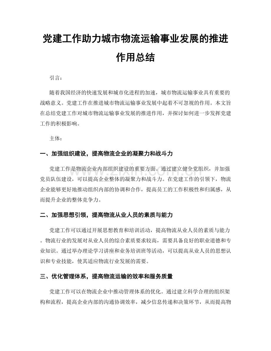 党建工作助力城市物流运输事业发展的推进作用总结.docx_第1页