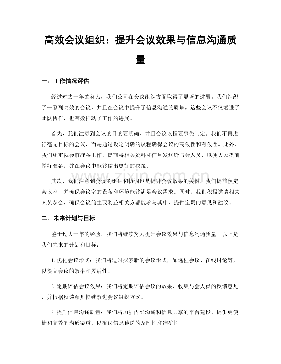 高效会议组织：提升会议效果与信息沟通质量.docx_第1页