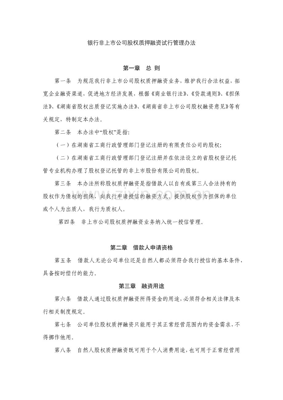 银行非上市公司股权质押融资试行管理办法模版.docx_第1页