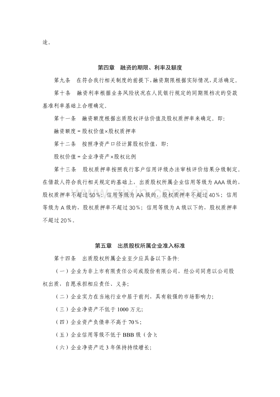银行非上市公司股权质押融资试行管理办法模版.docx_第2页