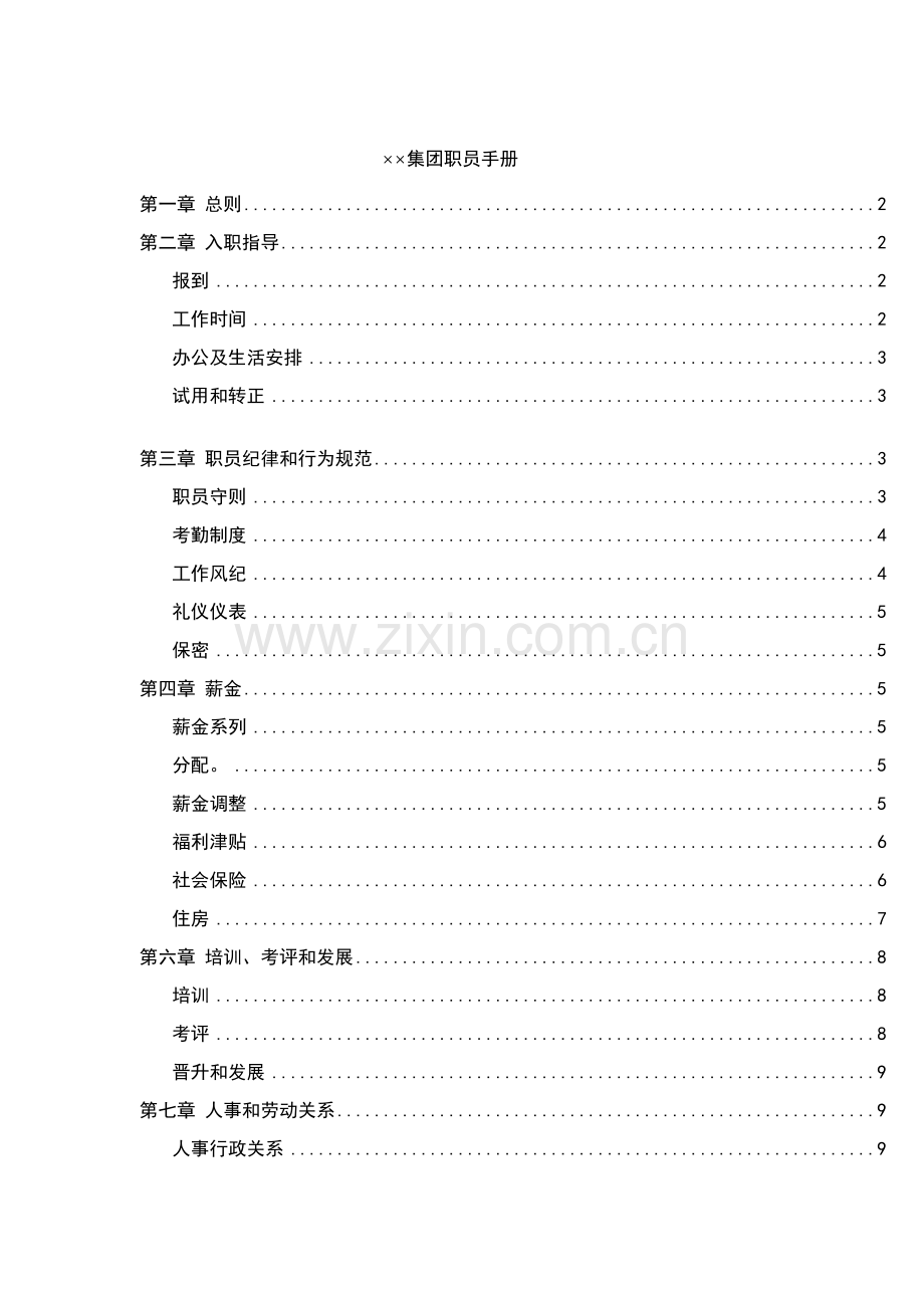 大型集团员工手册.doc_第1页