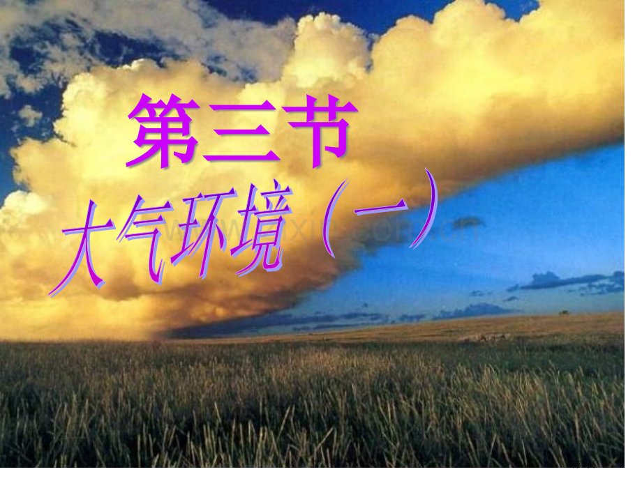 上课23湘教版必修1省公共课一等奖全国赛课获奖课件.pptx_第1页