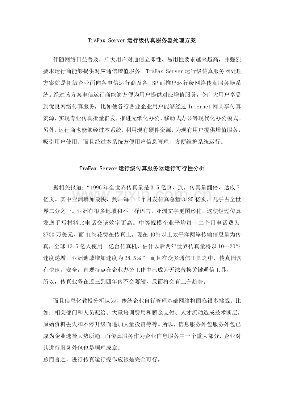 Server运营级传真服务器解决方案模板.doc_第1页