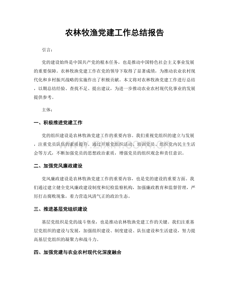 农林牧渔党建工作总结报告.docx_第1页