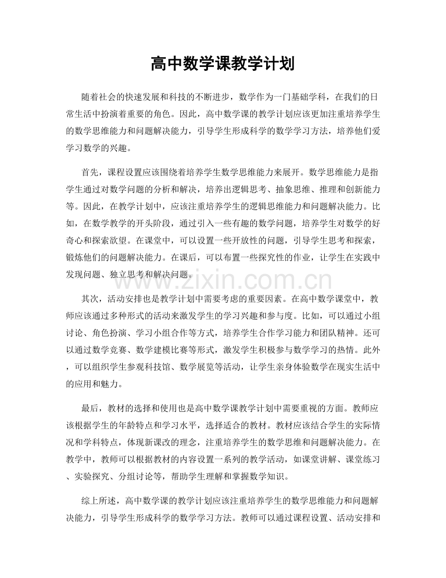 高中数学课教学计划.docx_第1页
