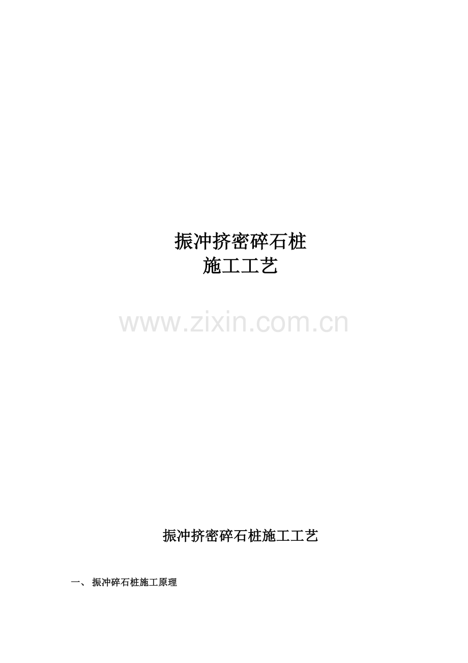 振冲挤密碎石桩综合标准施工基础工艺.doc_第1页