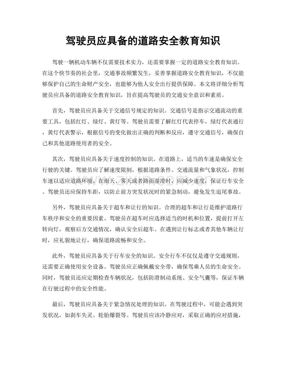 驾驶员应具备的道路安全教育知识.docx_第1页
