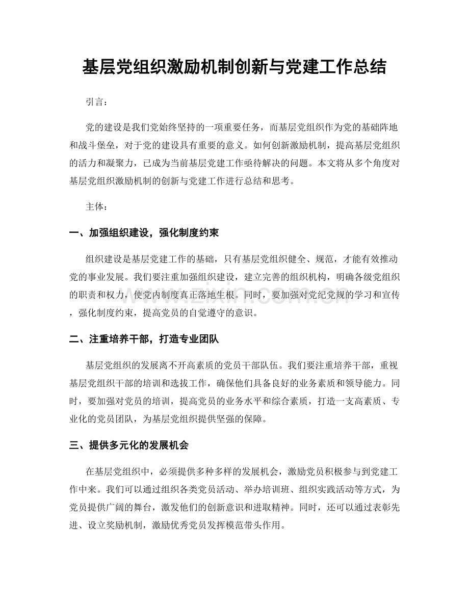 基层党组织激励机制创新与党建工作总结.docx_第1页