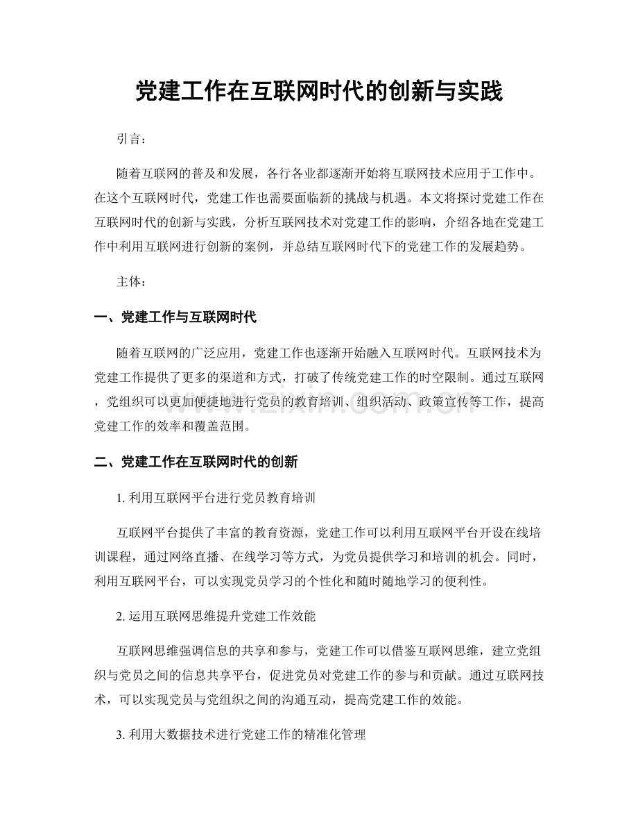 党建工作在互联网时代的创新与实践.docx_第1页