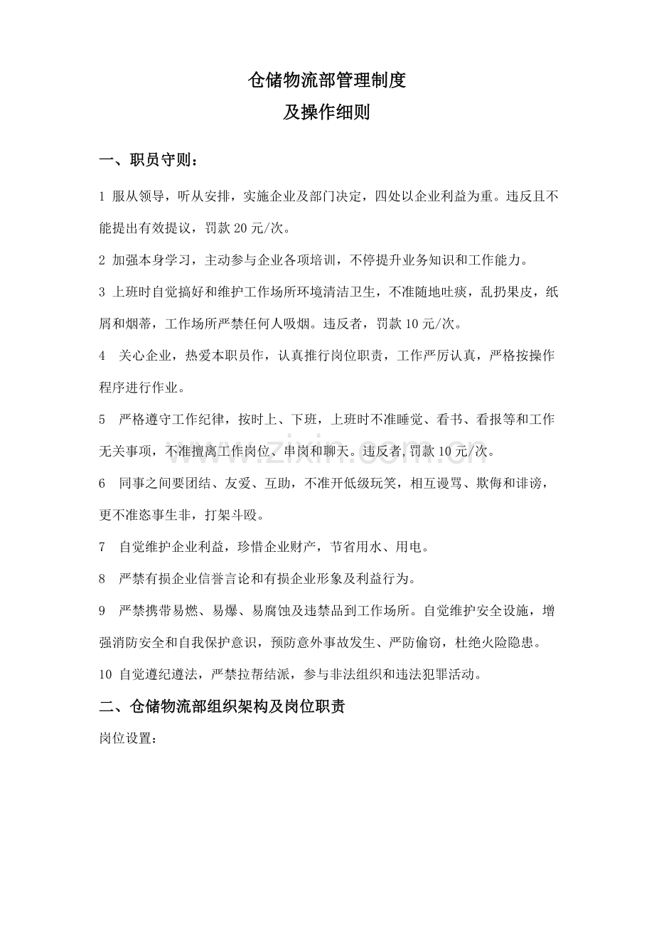 仓储物流部管理核心制度.doc_第1页