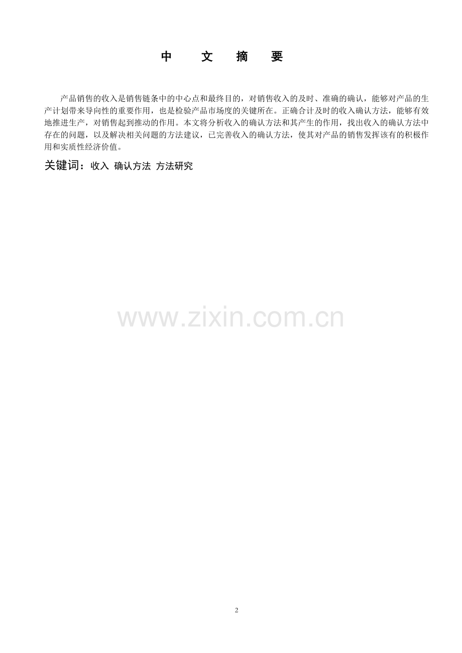 收入确认方法探讨--毕业论文.doc_第2页