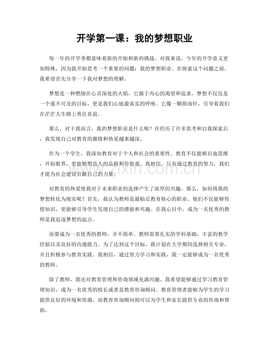 开学第一课：我的梦想职业.docx_第1页