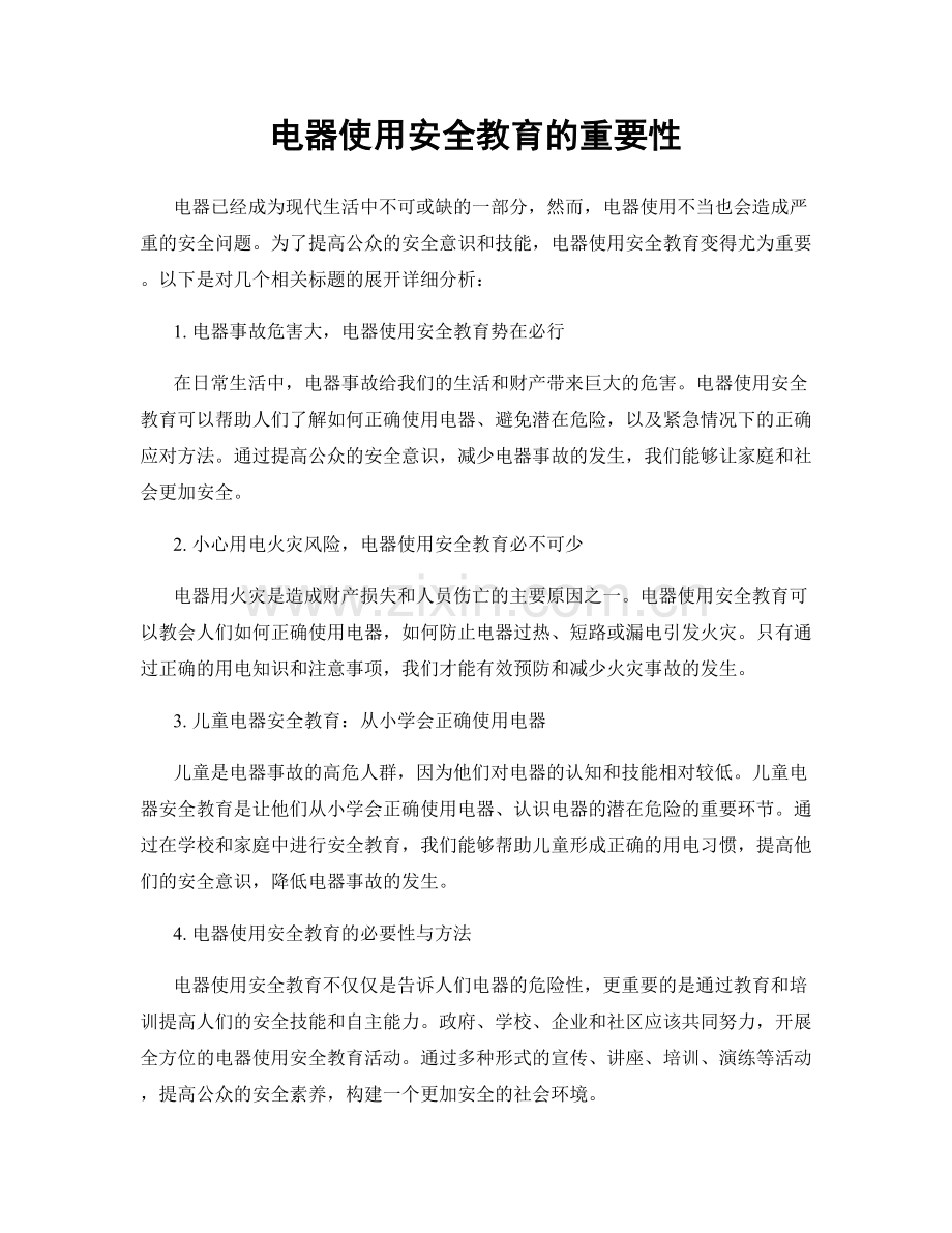电器使用安全教育的重要性.docx_第1页