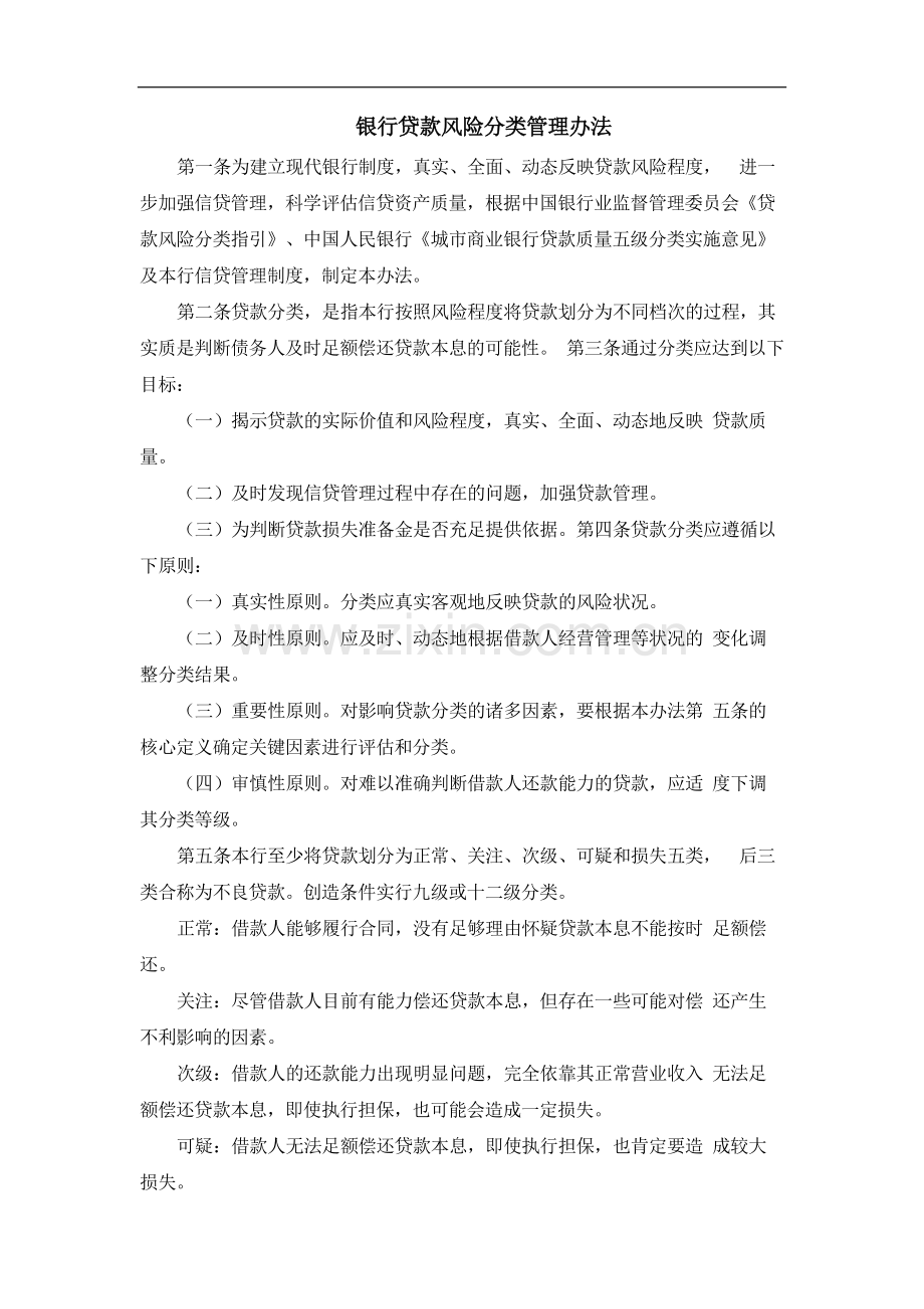 银行贷款风险分类管理办法模版.docx_第1页