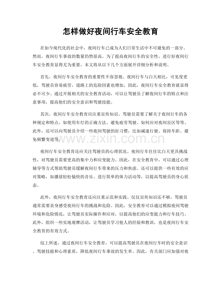 怎样做好夜间行车安全教育.docx_第1页
