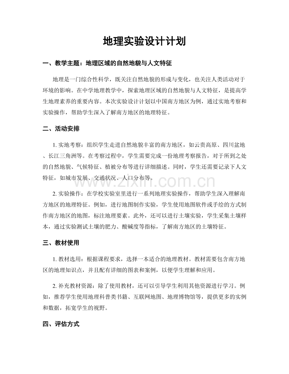 地理实验设计计划.docx_第1页