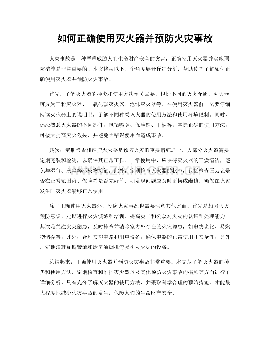 如何正确使用灭火器并预防火灾事故.docx_第1页