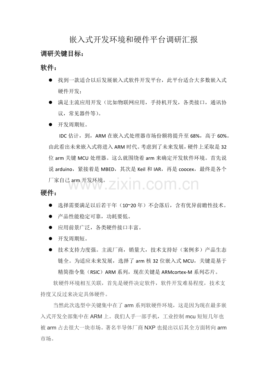 嵌入式开发环境和硬件平台调研研究报告.docx_第1页