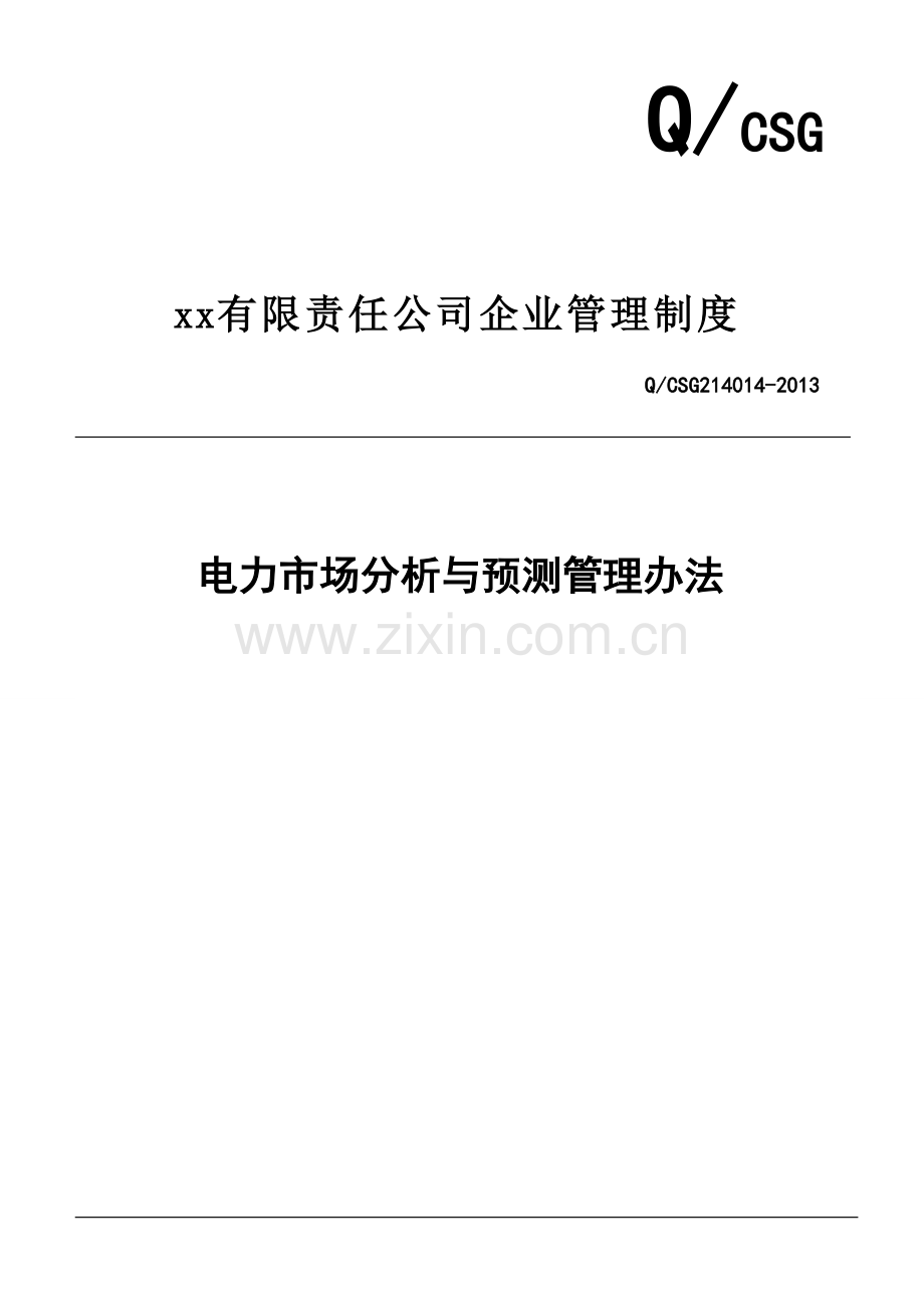 公司电力市场分析与预测管理办法.doc_第1页