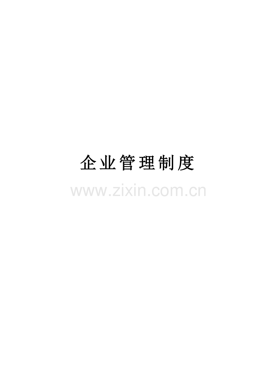 定制家居公司管理核心制度.docx_第1页