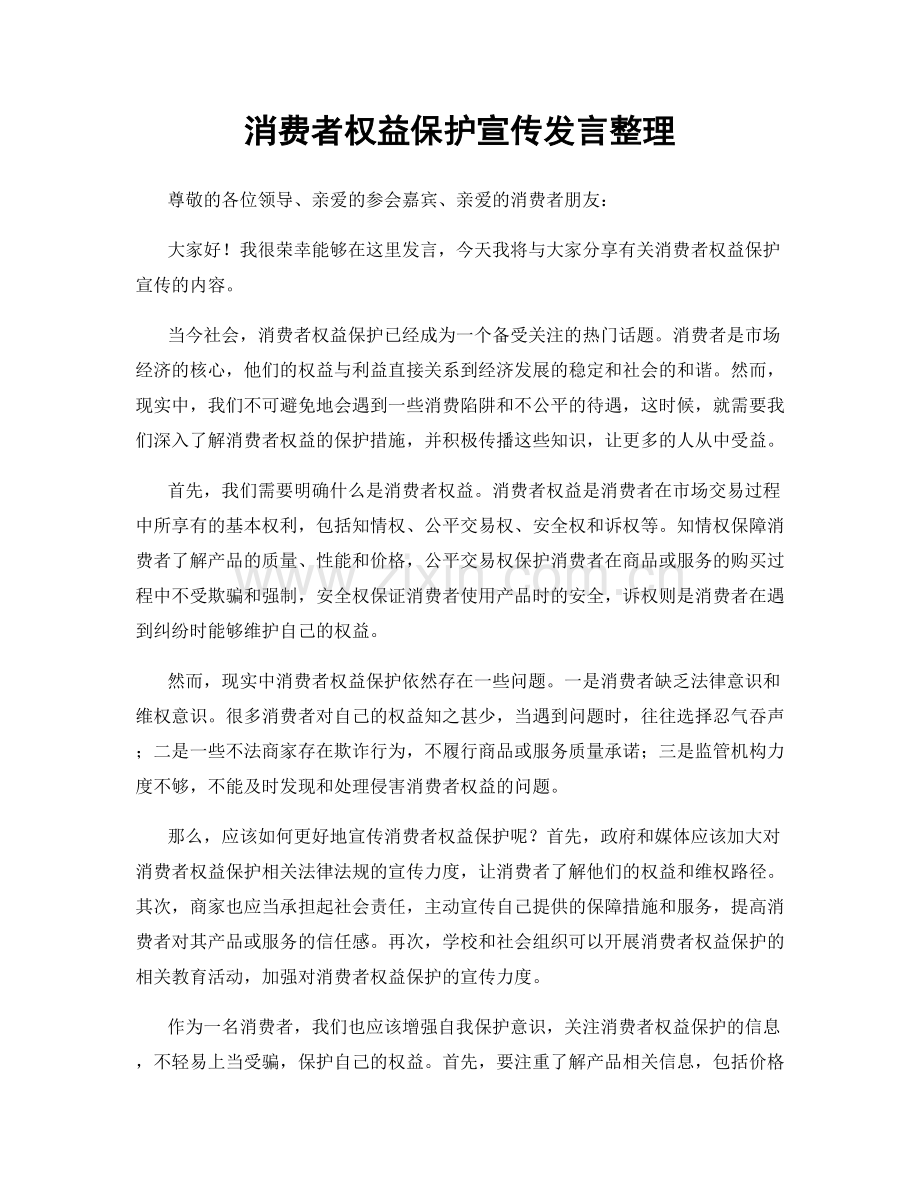 消费者权益保护宣传发言整理.docx_第1页