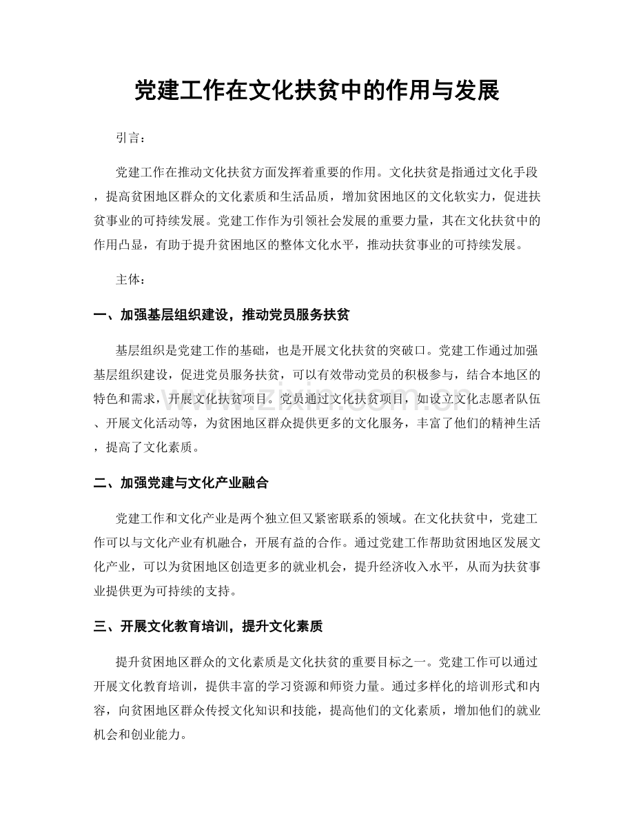 党建工作在文化扶贫中的作用与发展.docx_第1页