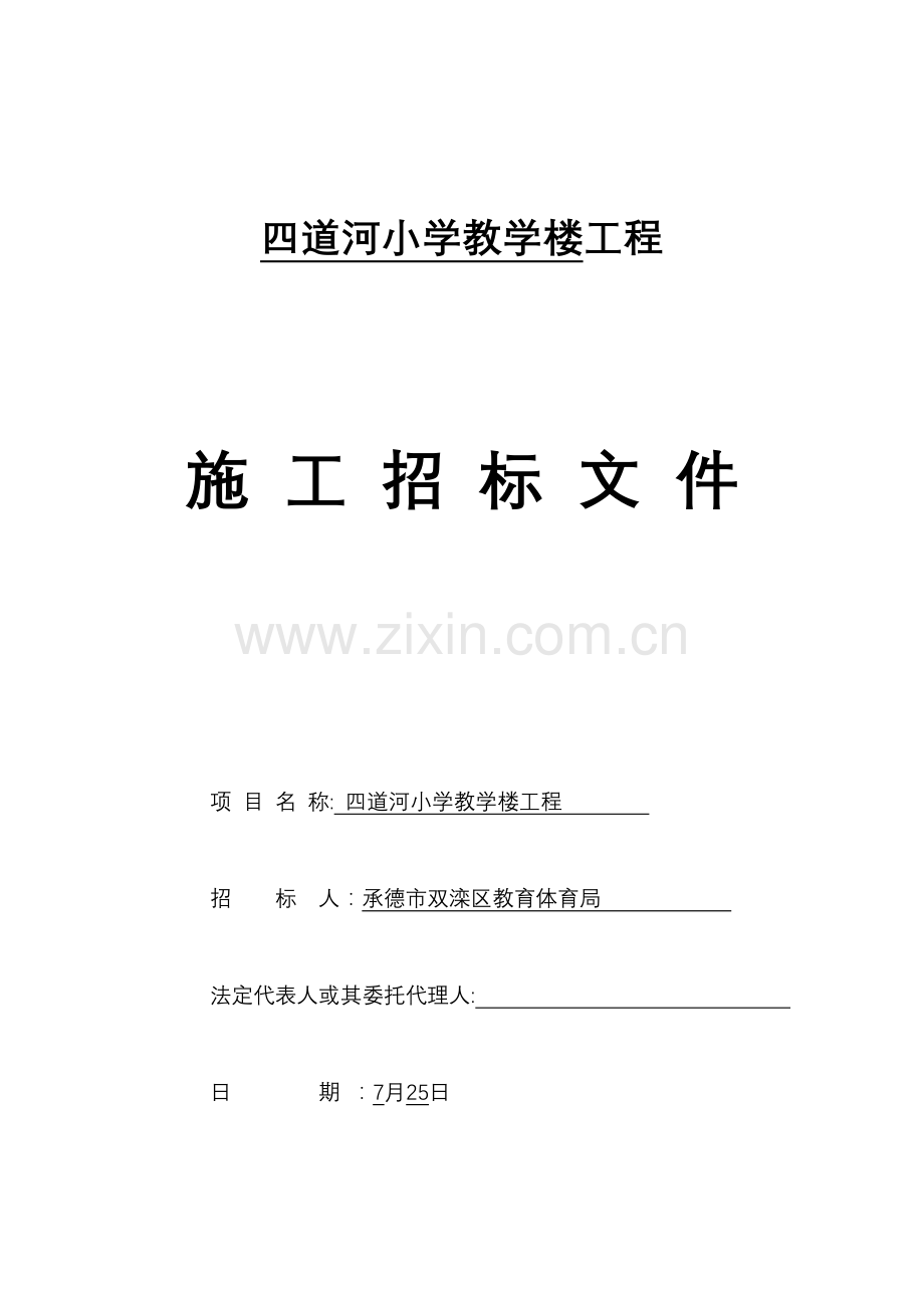 小学教学楼工程施工招标文件模板.doc_第1页