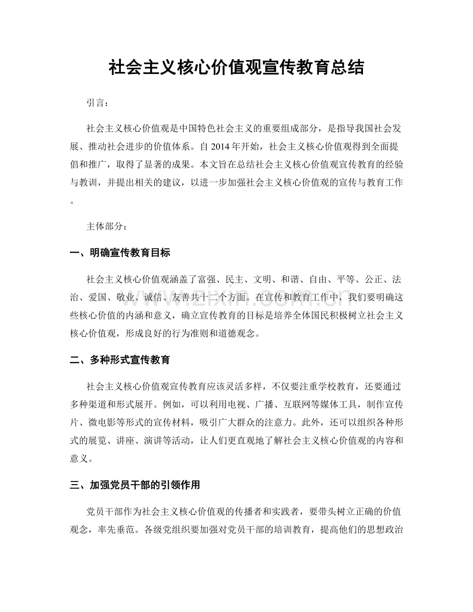 社会主义核心价值观宣传教育总结.docx_第1页