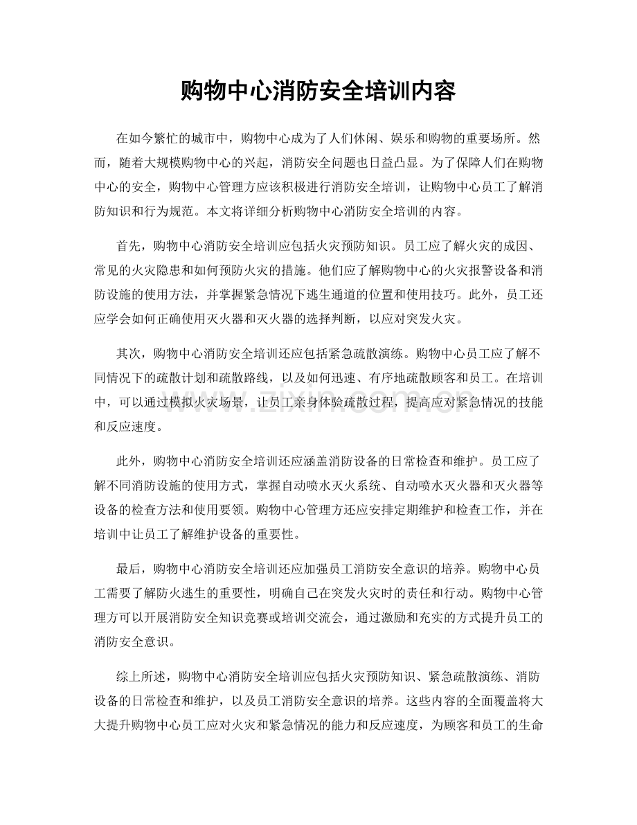 购物中心消防安全培训内容.docx_第1页