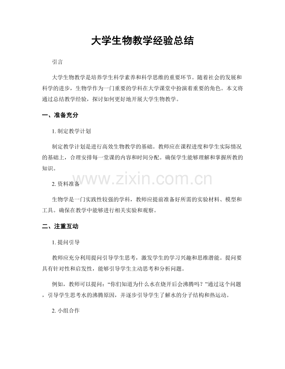 大学生物教学经验总结.docx_第1页