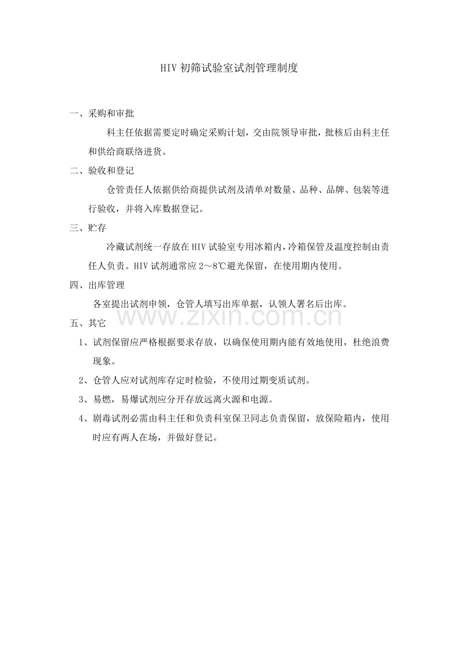 HIV初筛实验室试剂管理新规制度.doc_第1页