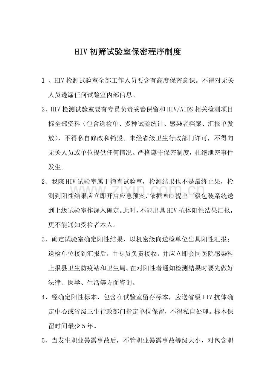 HIV初筛实验室试剂管理新规制度.doc_第2页