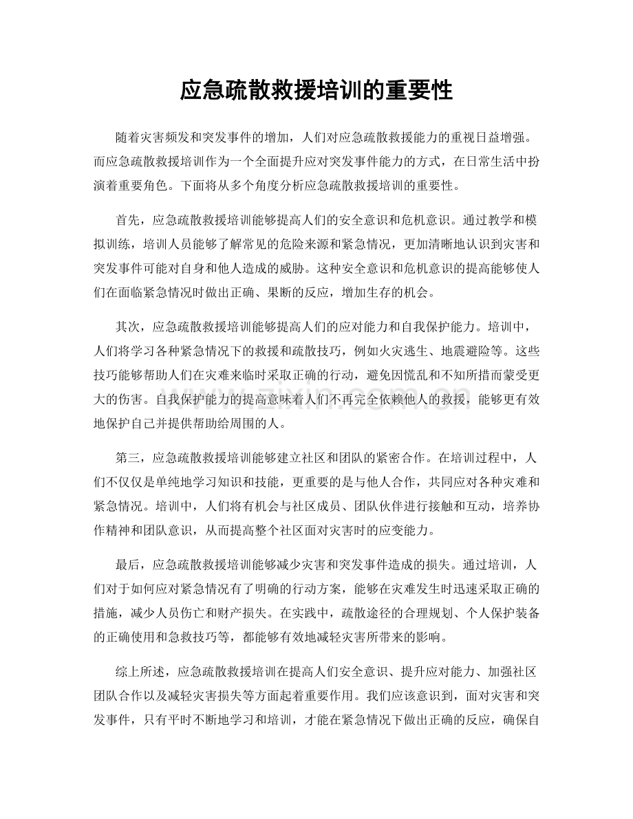 应急疏散救援培训的重要性.docx_第1页