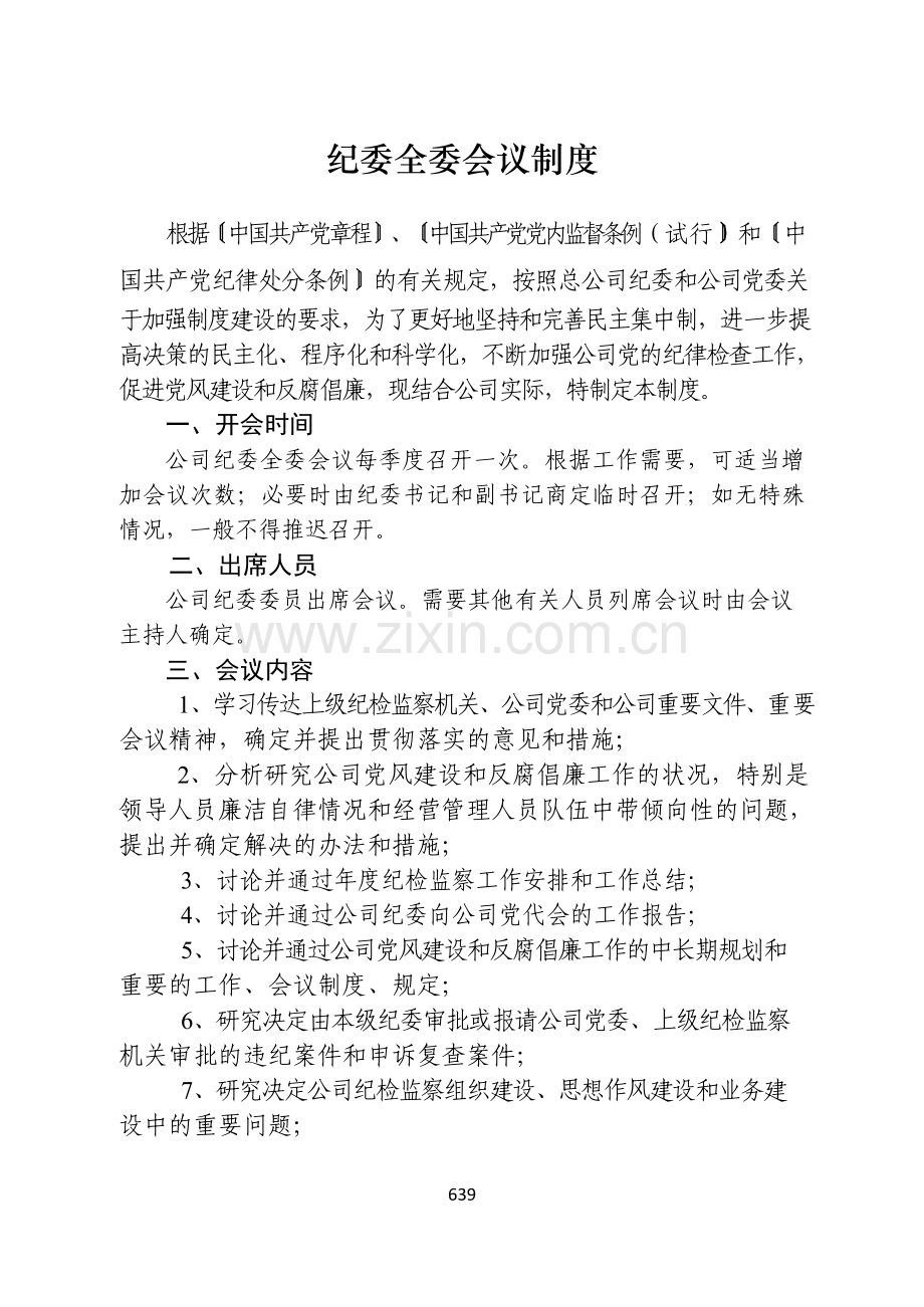 国有企业纪委全委会议制度模版.docx_第1页