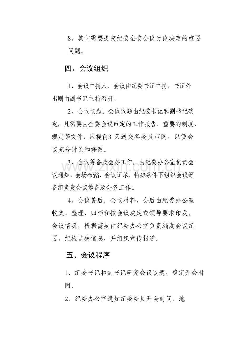 国有企业纪委全委会议制度模版.docx_第2页