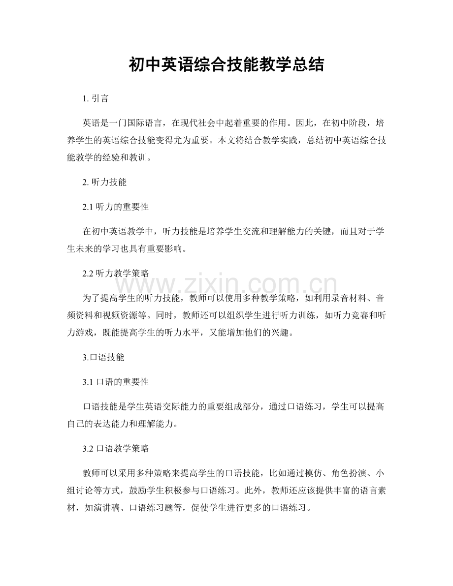 初中英语综合技能教学总结.docx_第1页