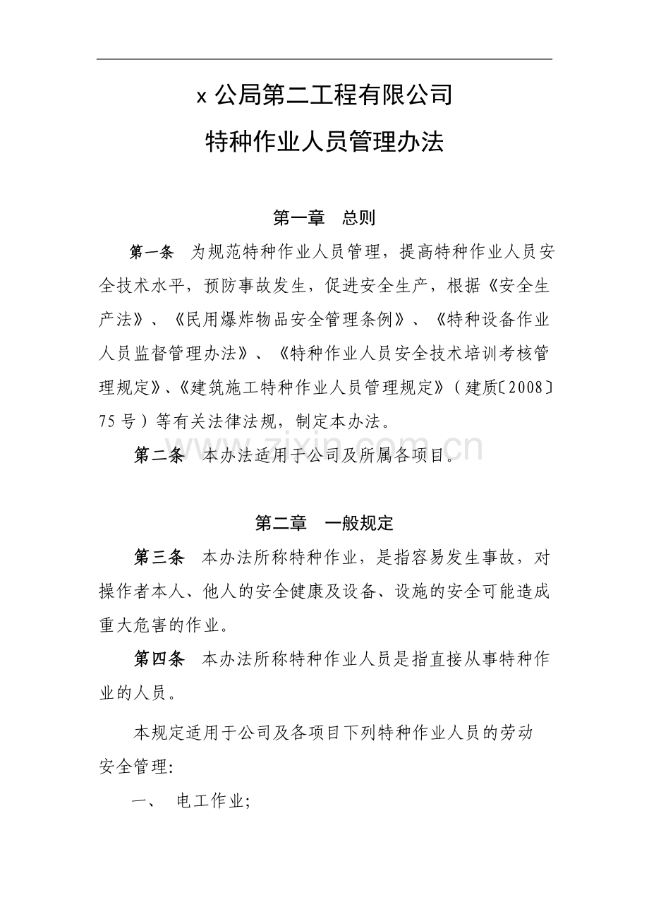 工程有限公司特种作业人员安全管理办法.doc_第1页