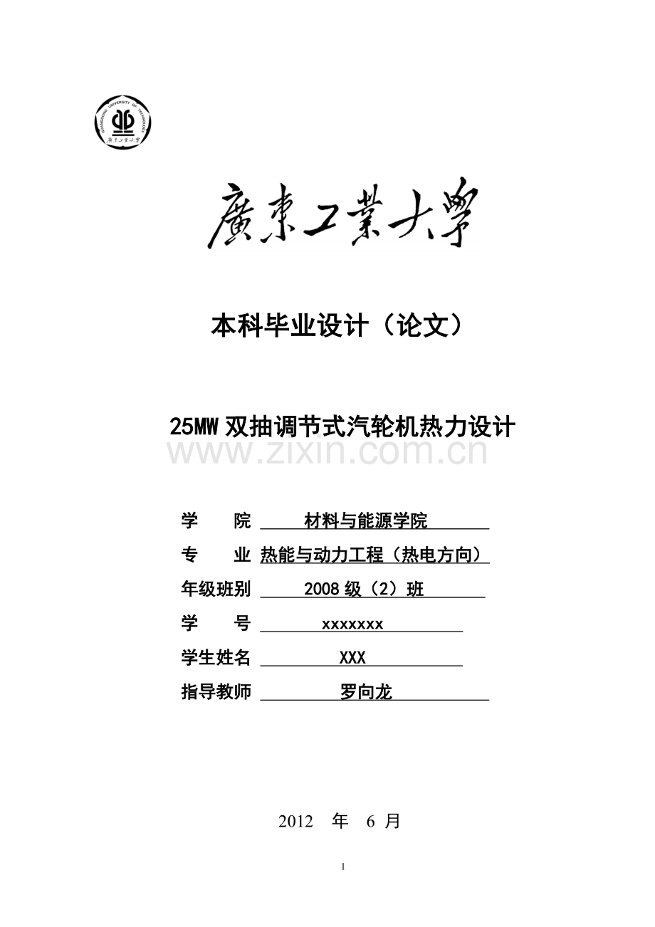 52mw双抽调节式汽轮机热力设计--本科毕业设计.doc_第1页