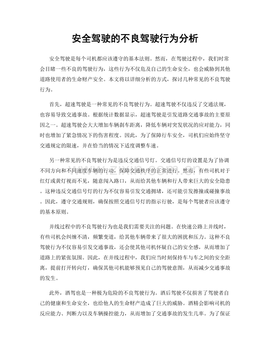 安全驾驶的不良驾驶行为分析.docx_第1页