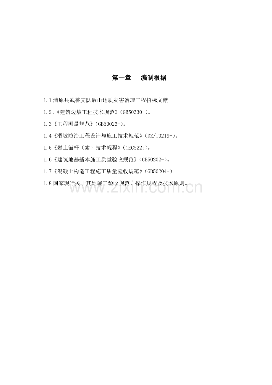 山体滑坡综合项目施工组织设计.doc_第2页